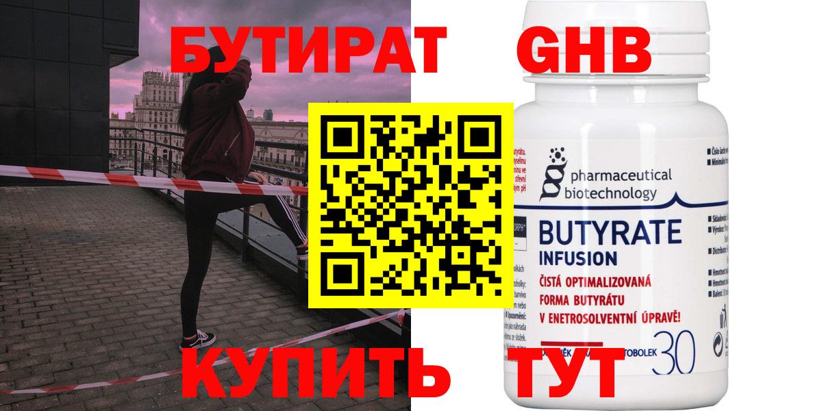 Чернушка  БУТИРАТ бутандиол  БУТИРАТ  Вход с VPN 